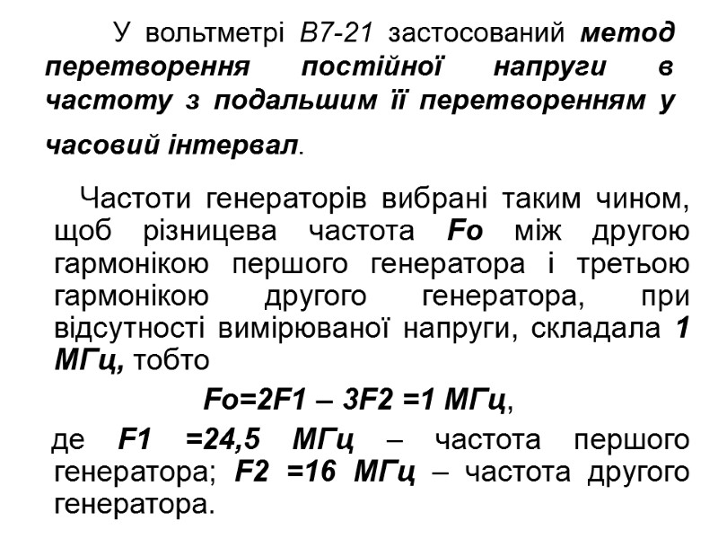 У вольтметрі В7-21 застосований метод перетворення постійної напруги в частоту з подальшим її перетворенням